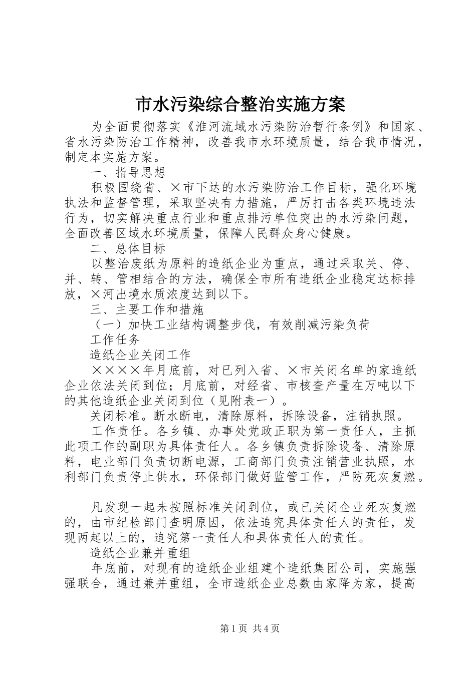 2024年市水污染综合整治实施方案_第1页