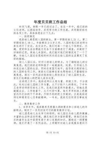 2024年年度贝贝班工作总结