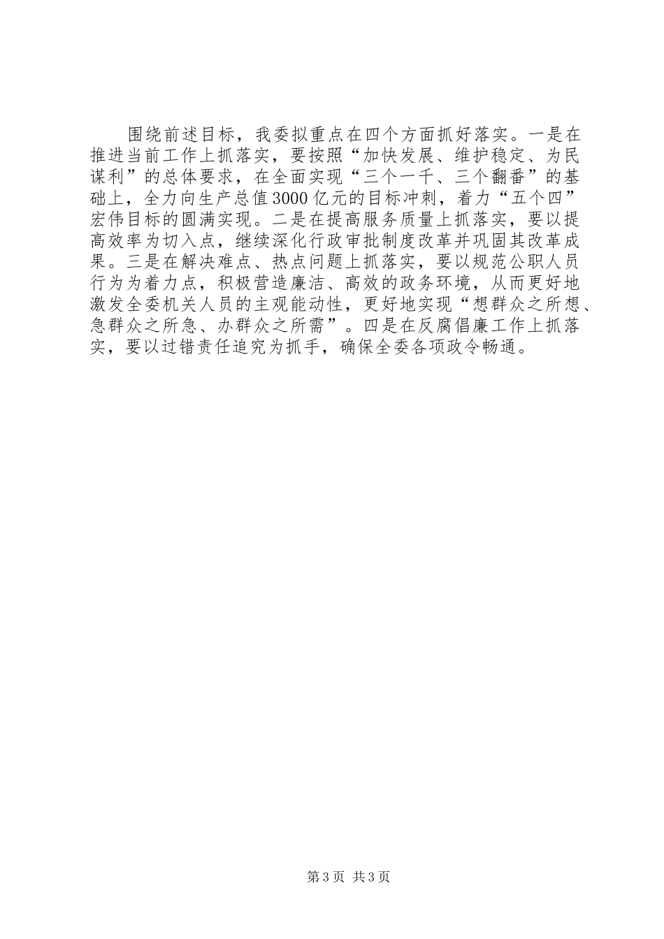 2024年市发改委行风评议整改措施_第3页