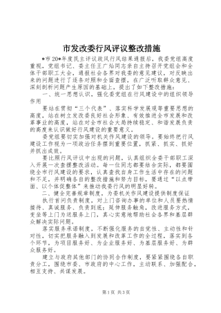 2024年市发改委行风评议整改措施