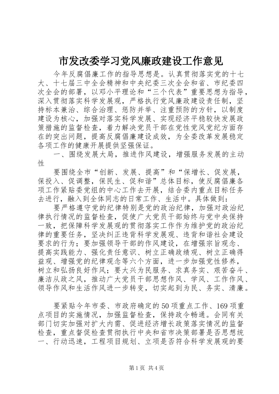 2024年市发改委学习党风廉政建设工作意见_第1页