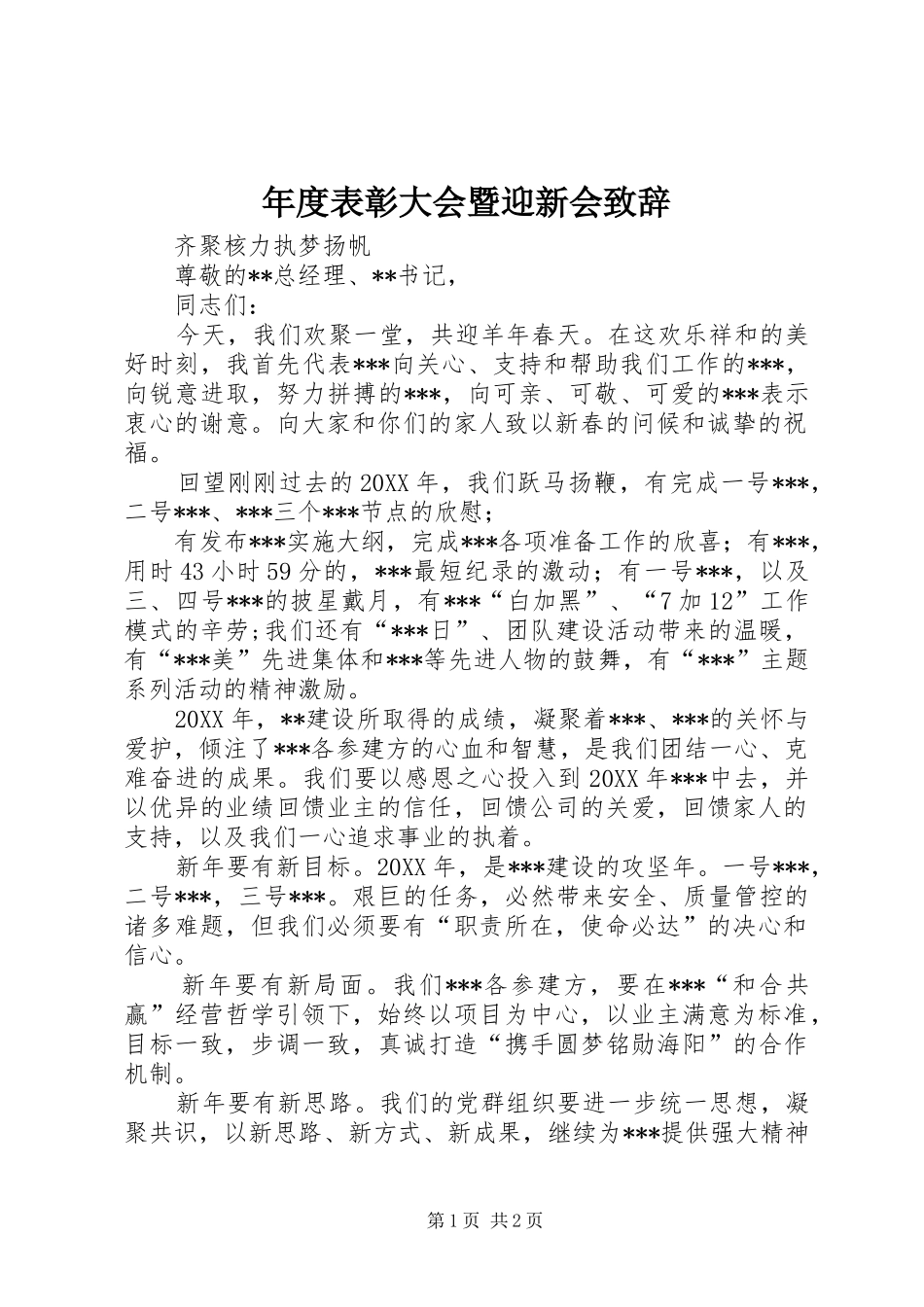 2024年年度表彰大会暨迎新会致辞_第1页