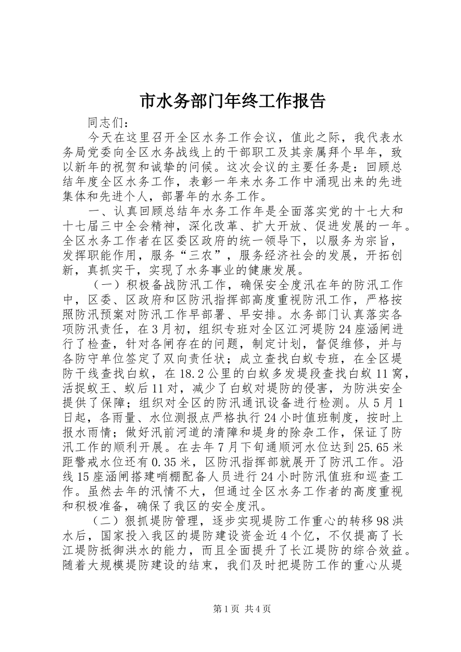 2024年市水务部门年终工作报告_第1页