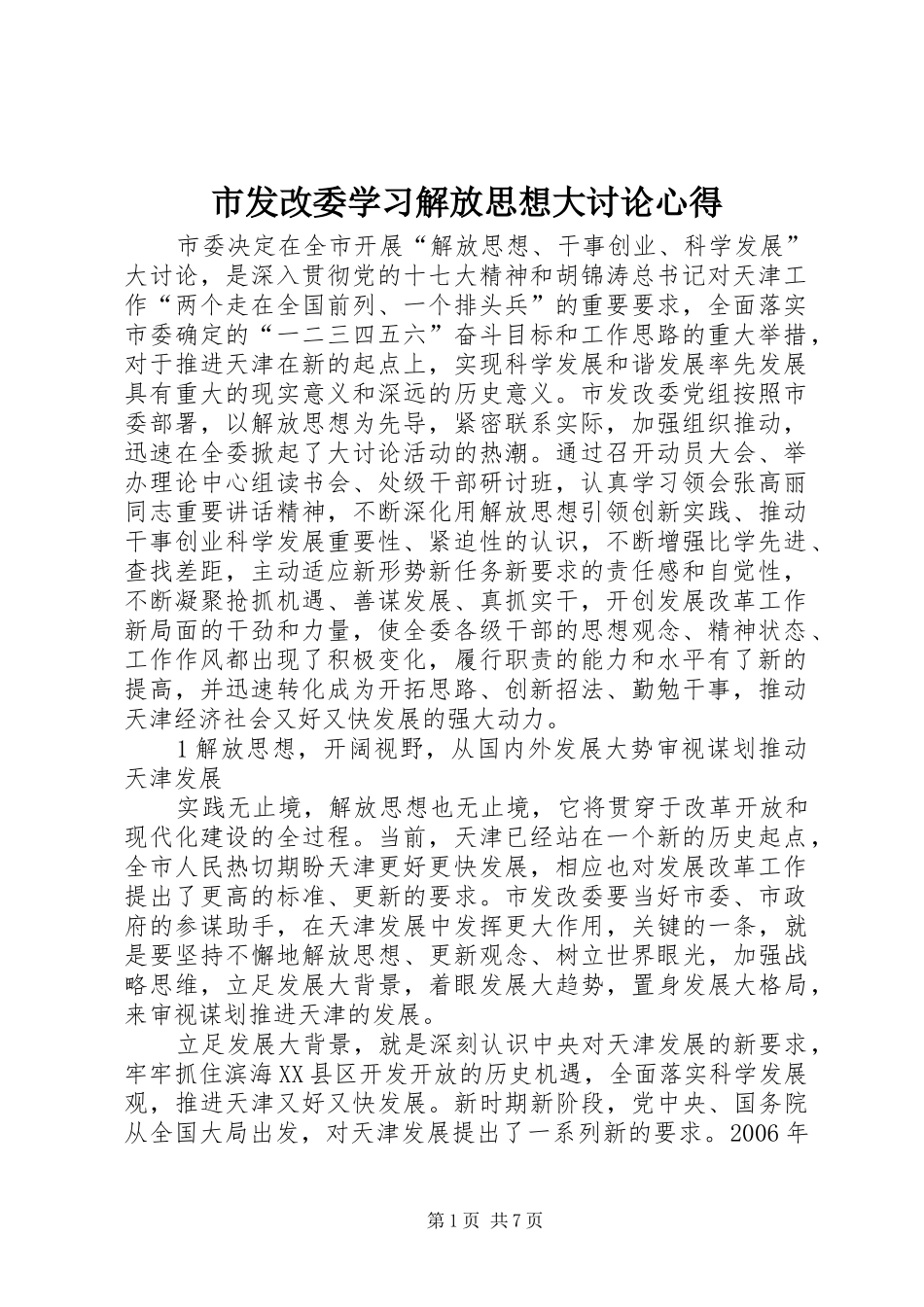 2024年市发改委学习解放思想大讨论心得_第1页