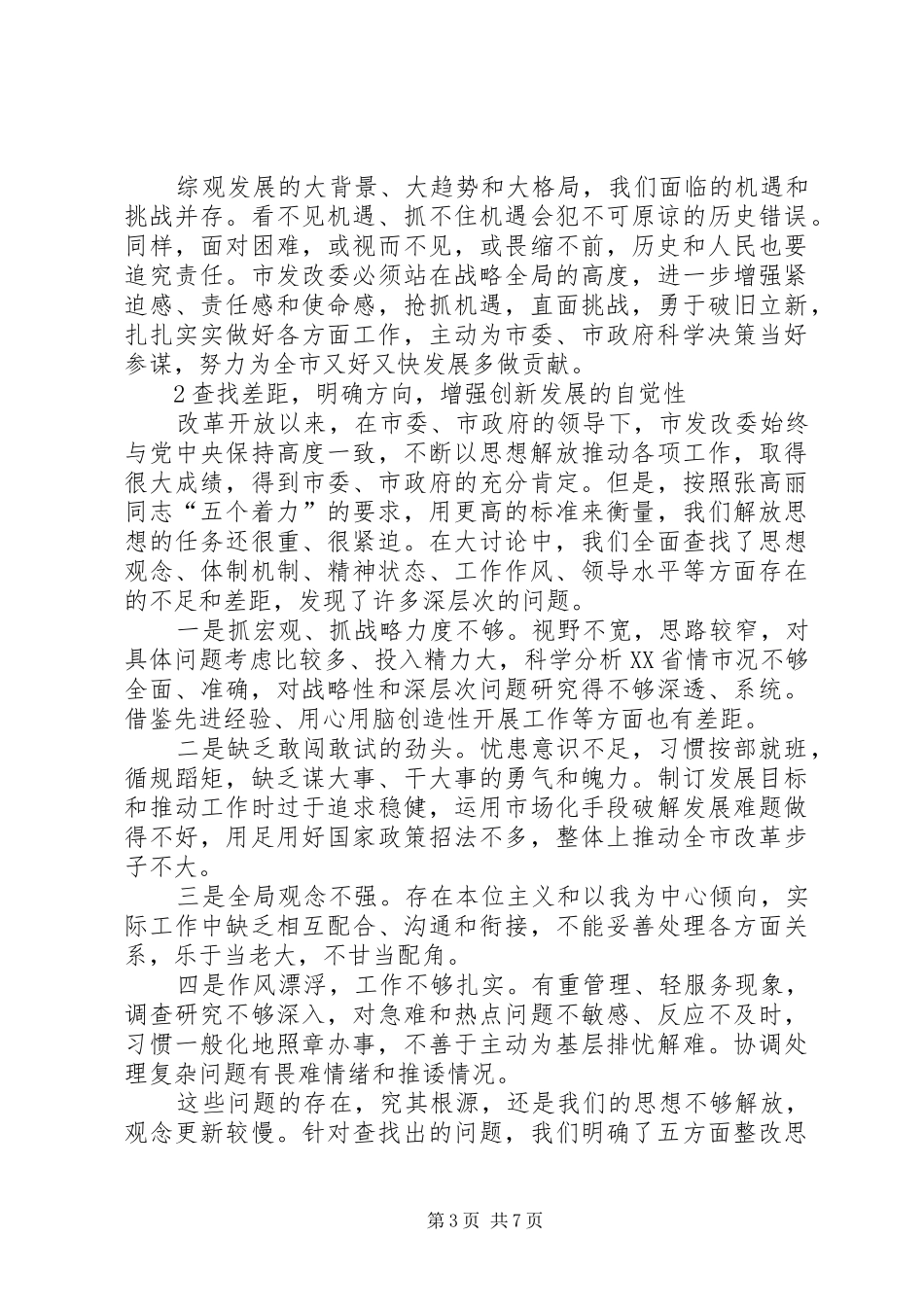 2024年市发改委学习解放思想大讨论心得_第3页