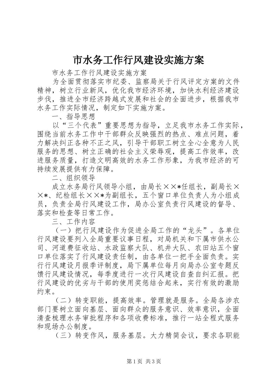 2024年市水务工作行风建设实施方案_第1页