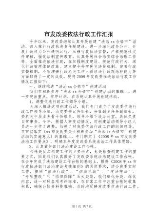 2024年市发改委依法行政工作汇报