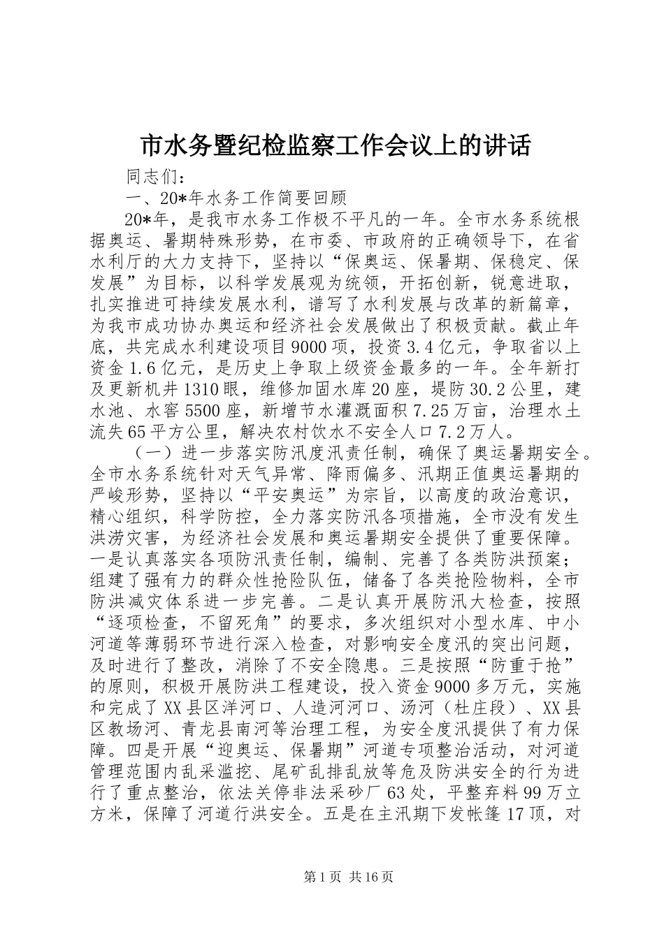 2024年市水务暨纪检监察工作会议上的致辞_第1页