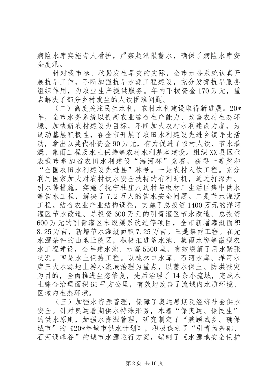 2024年市水务暨纪检监察工作会议上的致辞_第2页