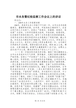 2024年市水务暨纪检监察工作会议上的致辞