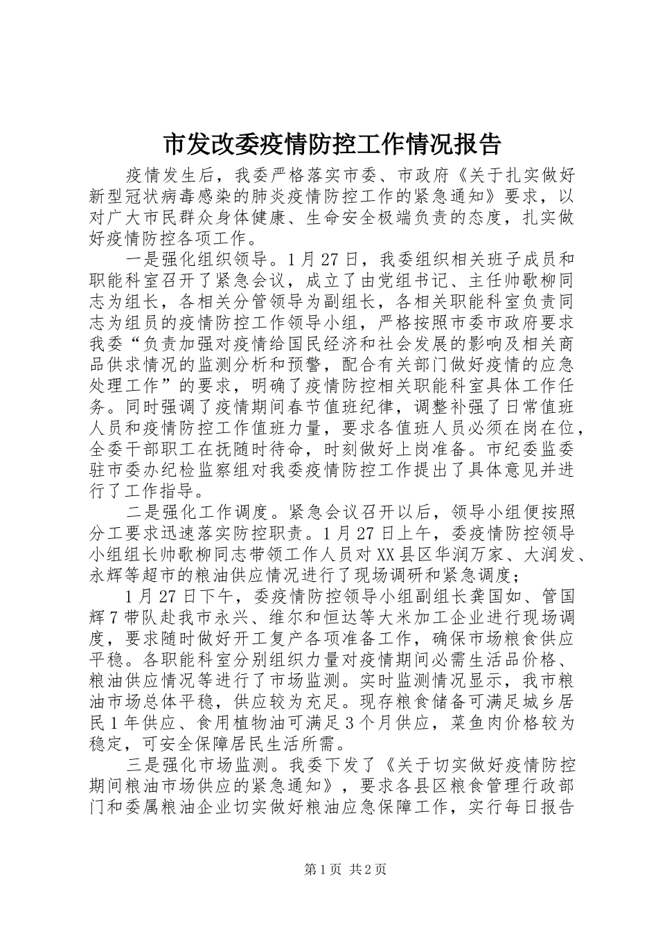 2024年市发改委疫情防控工作情况报告_第1页