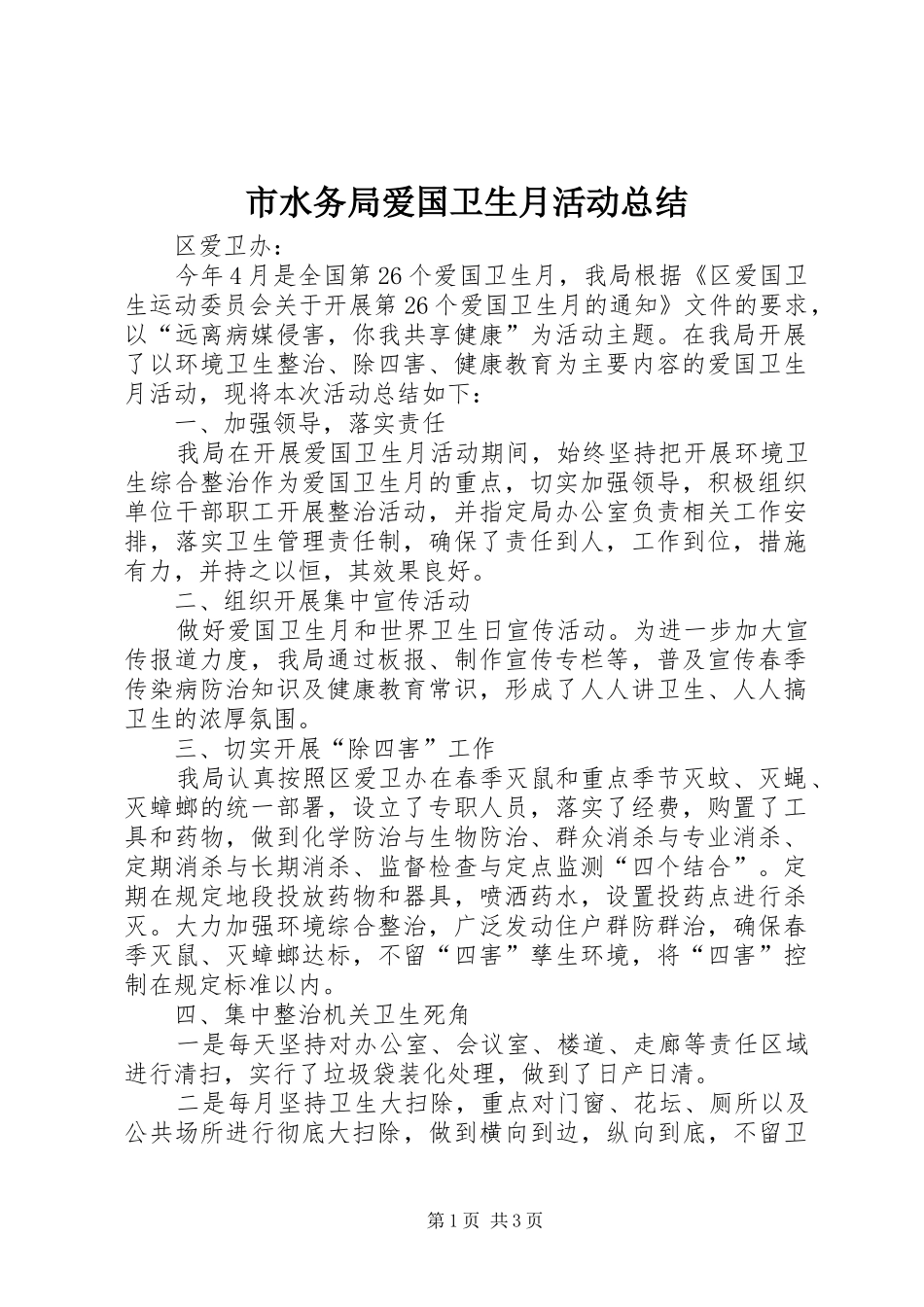 2024年市水务局爱国卫生月活动总结_第1页