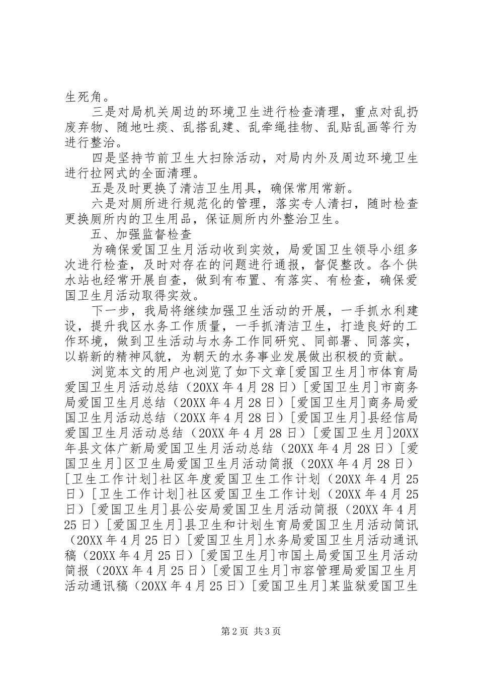 2024年市水务局爱国卫生月活动总结_第2页