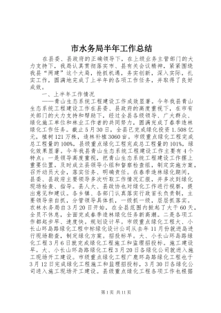 2024年市水务局半年工作总结