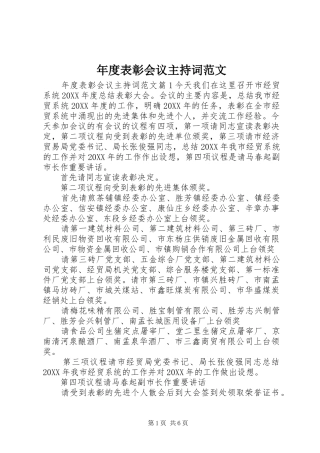2024年年度表彰会议主持词范文