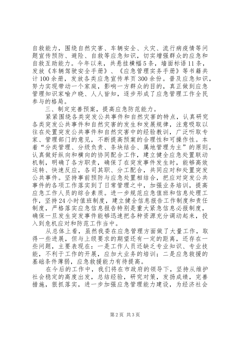 2024年市发改委应急管理工作总结报告_第2页