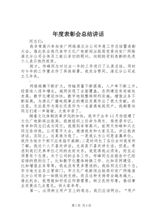 2024年年度表彰会总结致辞