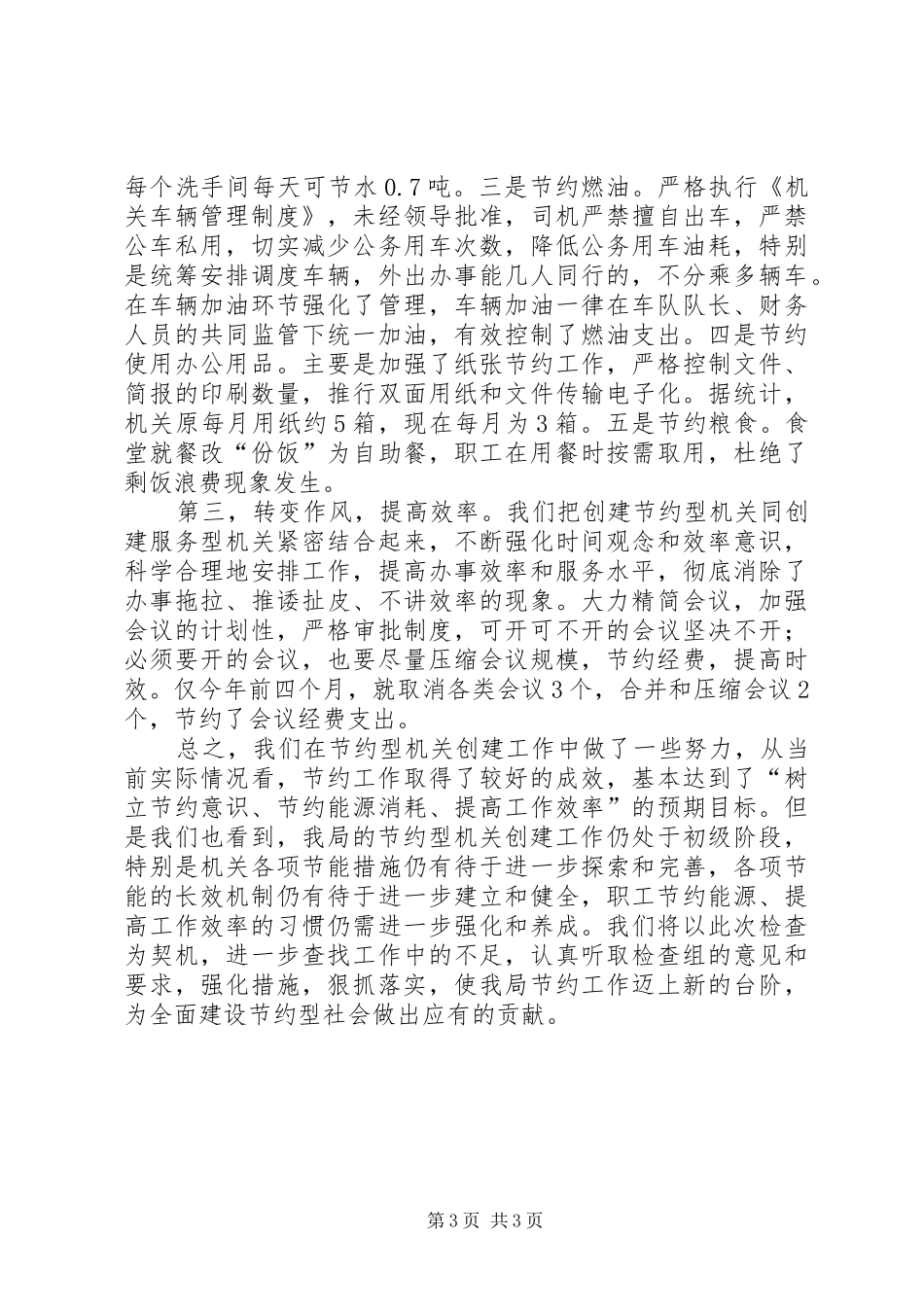 2024年市水务局创建节约型机关工作情况汇报_第3页