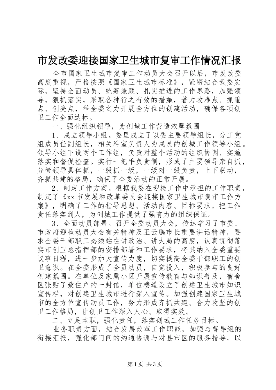 2024年市发改委迎接国家卫生城市复审工作情况汇报_第1页