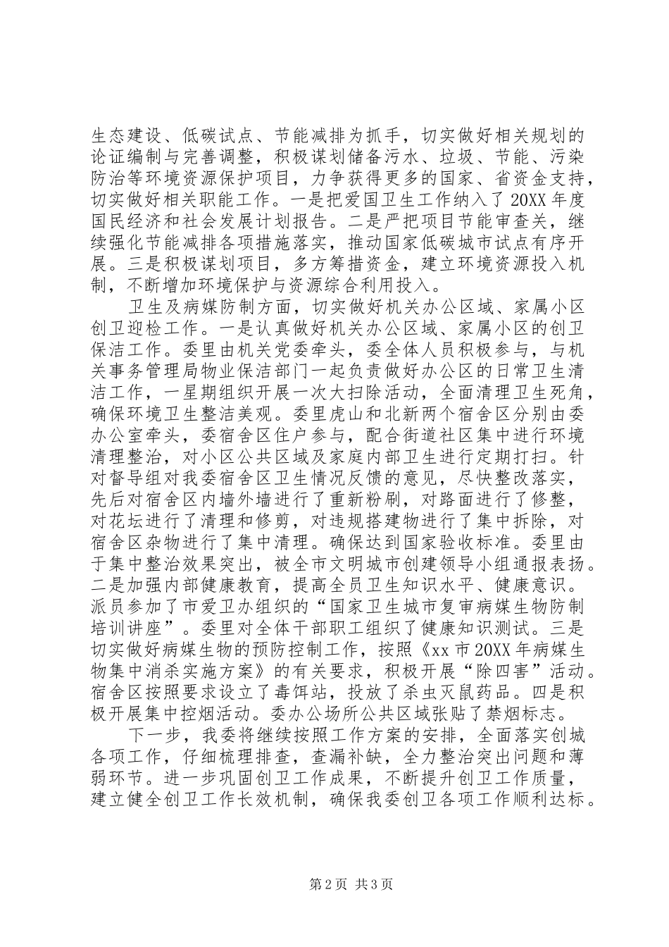 2024年市发改委迎接国家卫生城市复审工作情况汇报_第2页