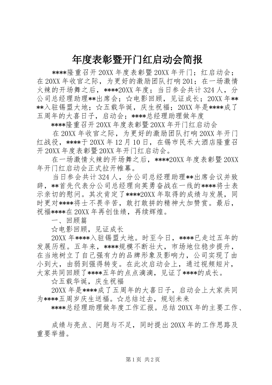 2024年年度表彰暨开门红启动会简报_第1页
