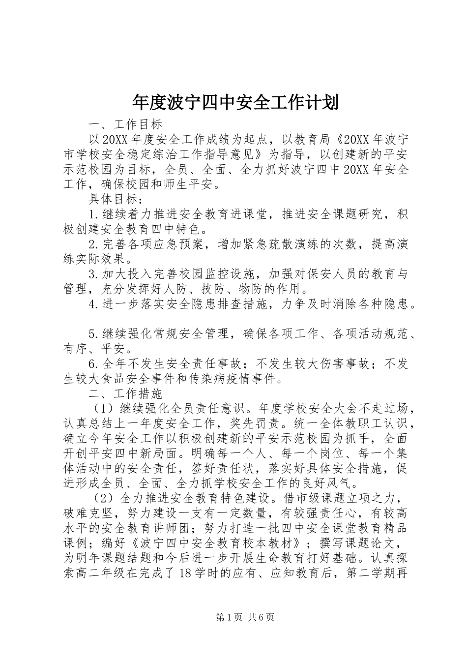 2024年年度波宁四中安全工作计划_第1页