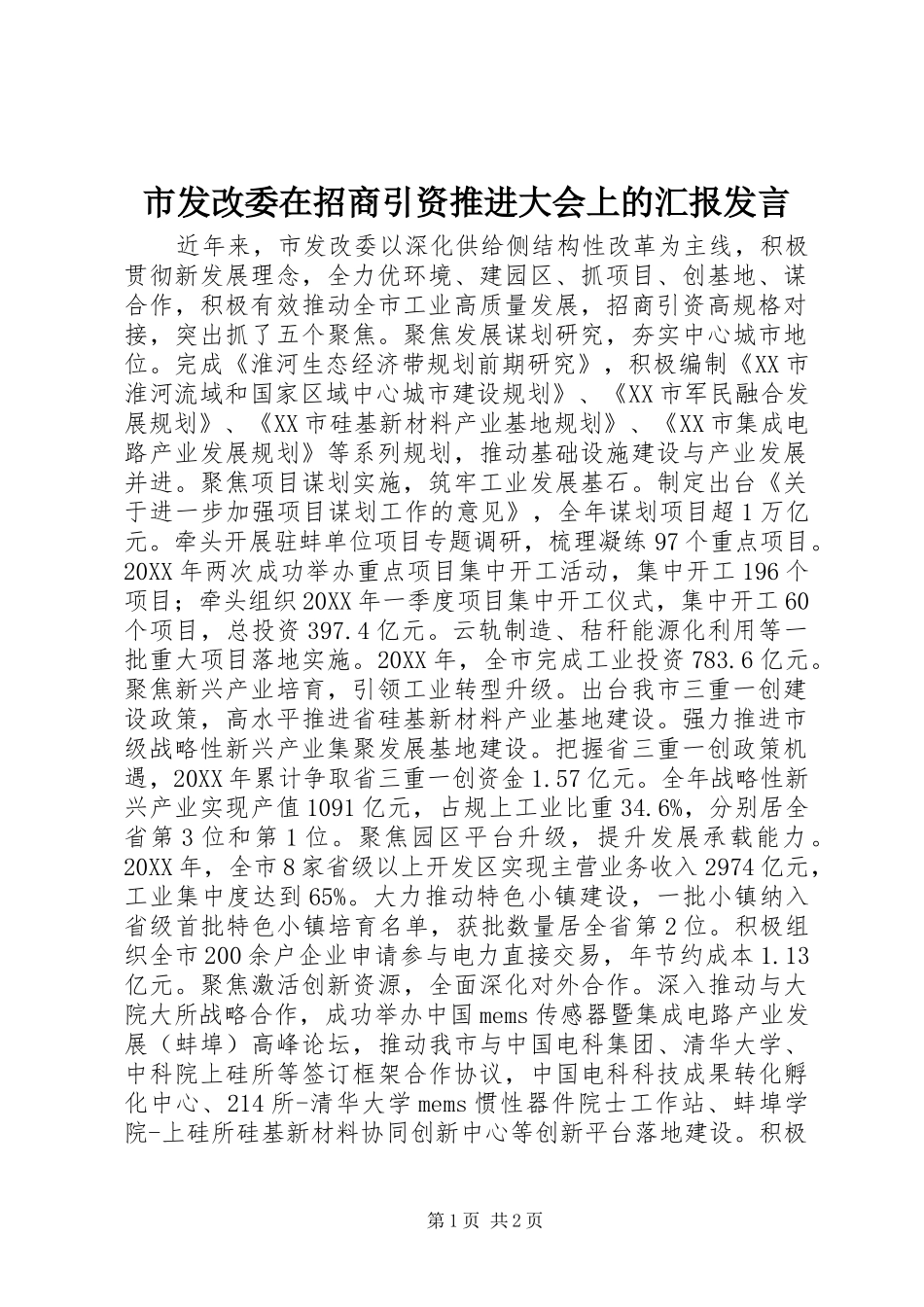 2024年市发改委在招商引资推进大会上的汇报讲话_第1页