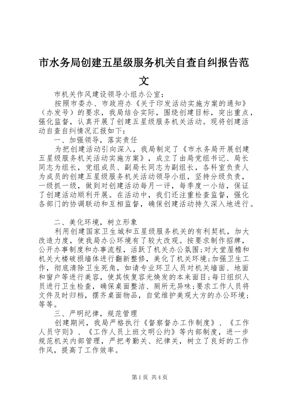 2024年市水务局创建五星级服务机关自查自纠报告范文_第1页