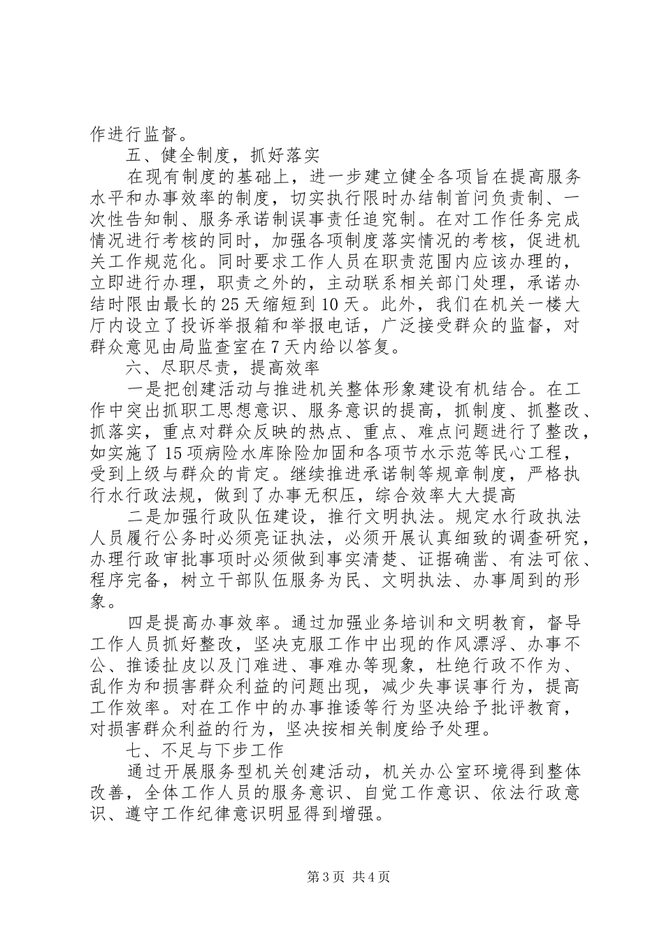 2024年市水务局创建五星级服务机关自查自纠报告范文_第3页