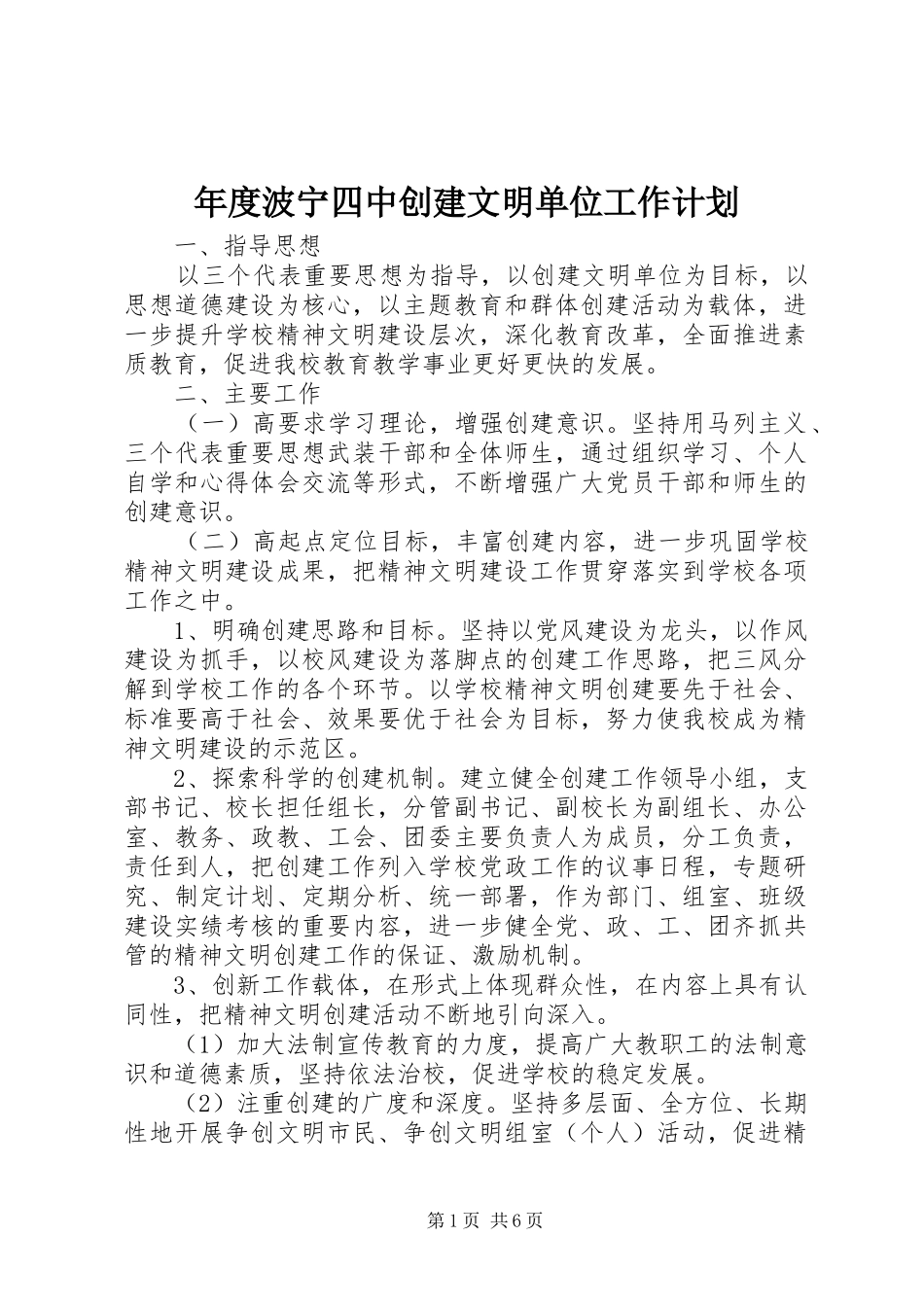 2024年年度波宁四中创建文明单位工作计划_第1页