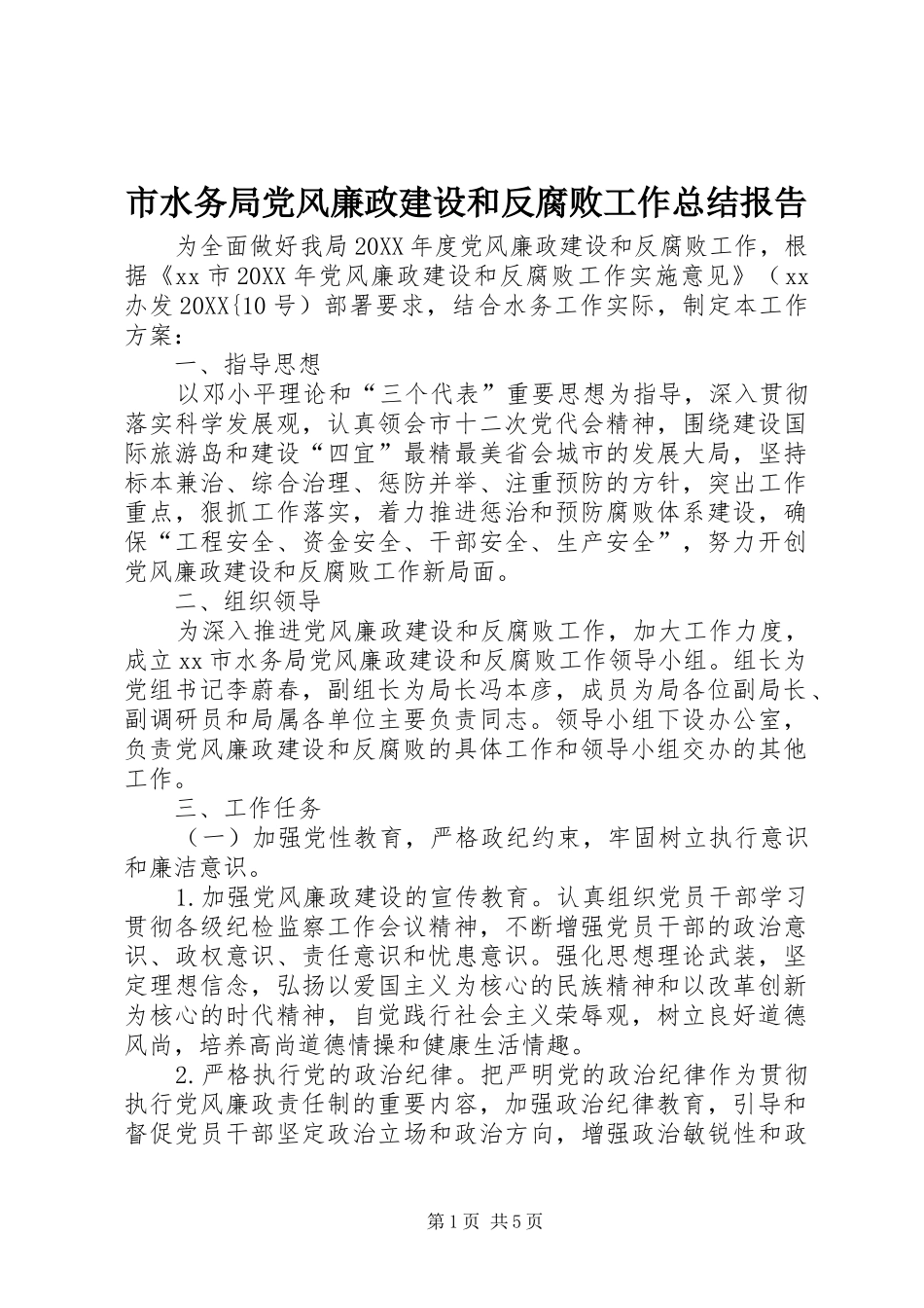 2024年市水务局党风廉政建设和反腐败工作总结报告_第1页