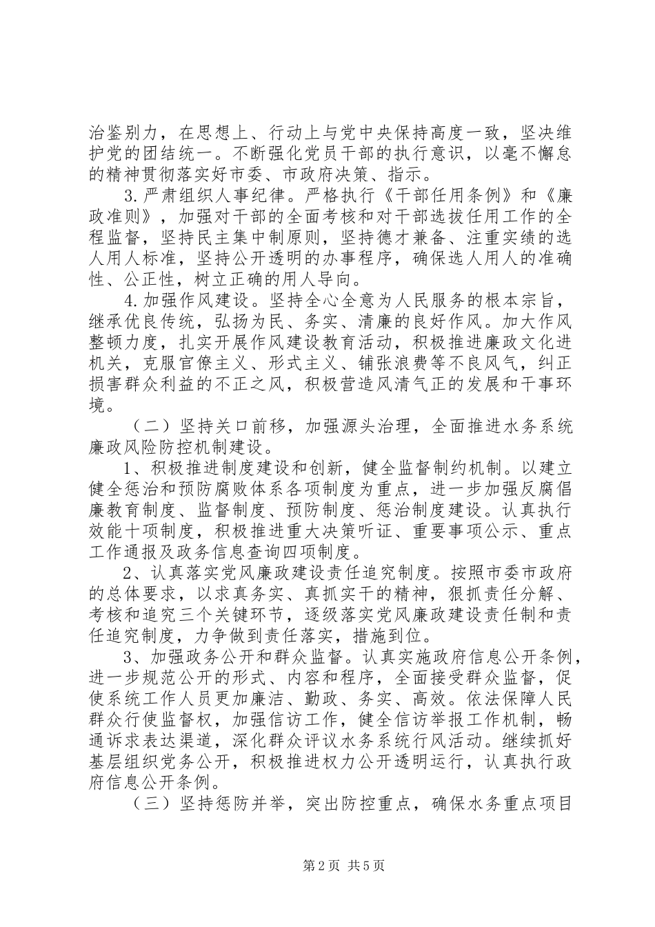 2024年市水务局党风廉政建设和反腐败工作总结报告_第2页