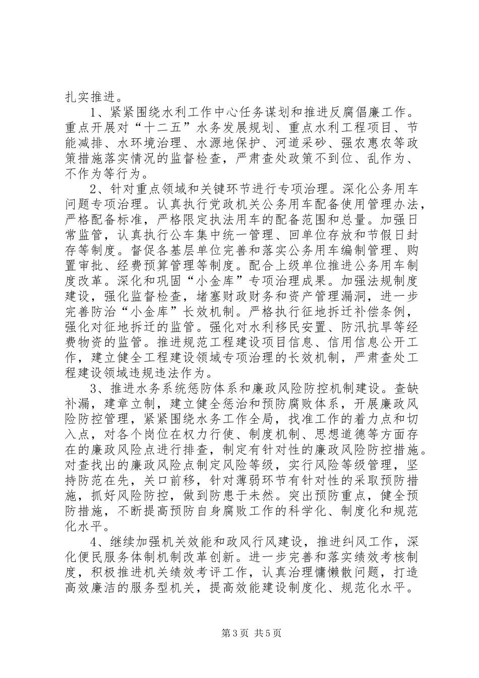 2024年市水务局党风廉政建设和反腐败工作总结报告_第3页