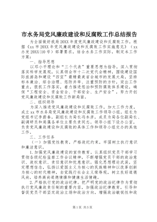 2024年市水务局党风廉政建设和反腐败工作总结报告