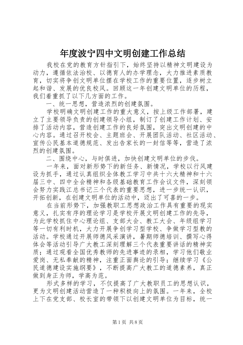 2024年年度波宁四中文明创建工作总结_第1页