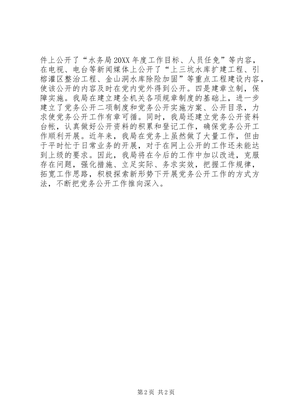 2024年市水务局党务公开工作情况汇报_第2页