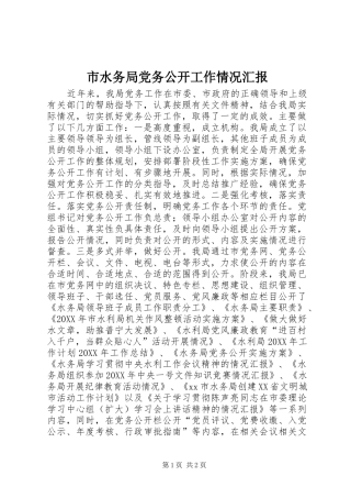 2024年市水务局党务公开工作情况汇报
