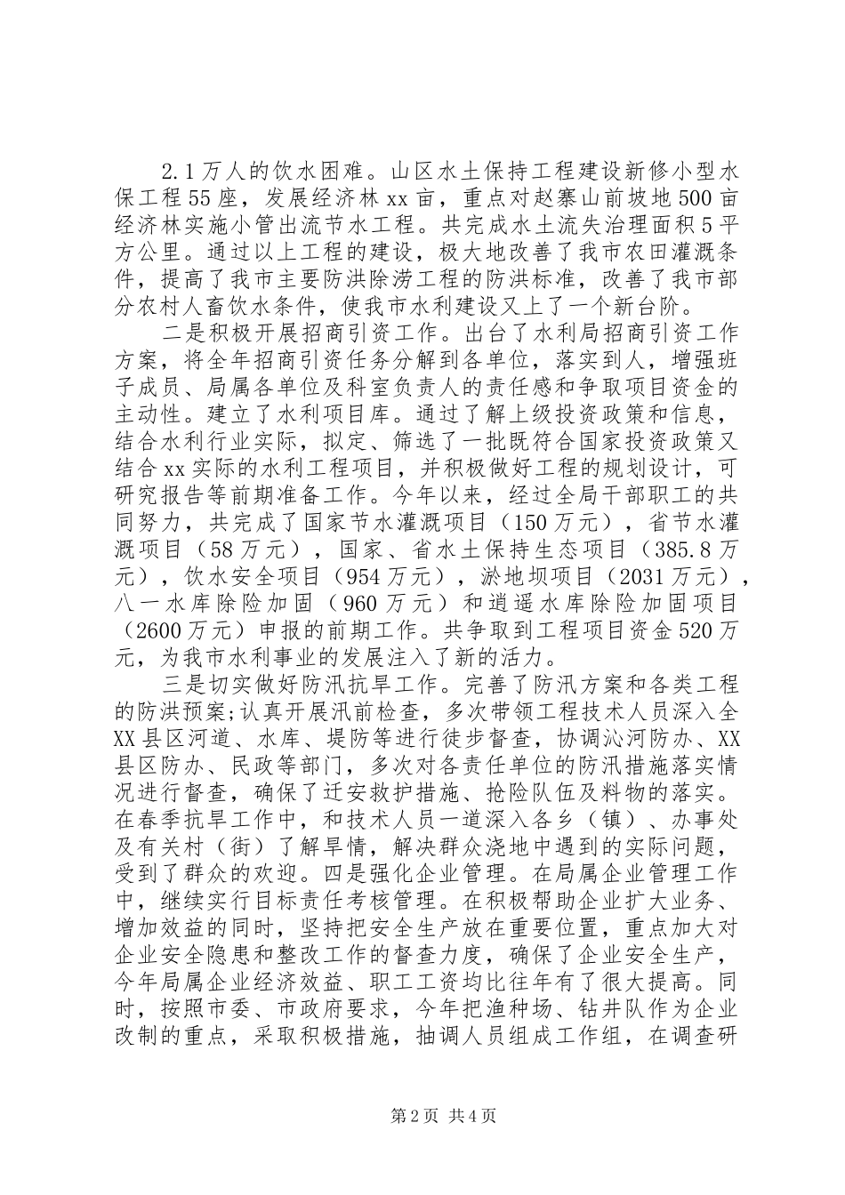 2024年市水务局党组书记局长述职报告_第2页