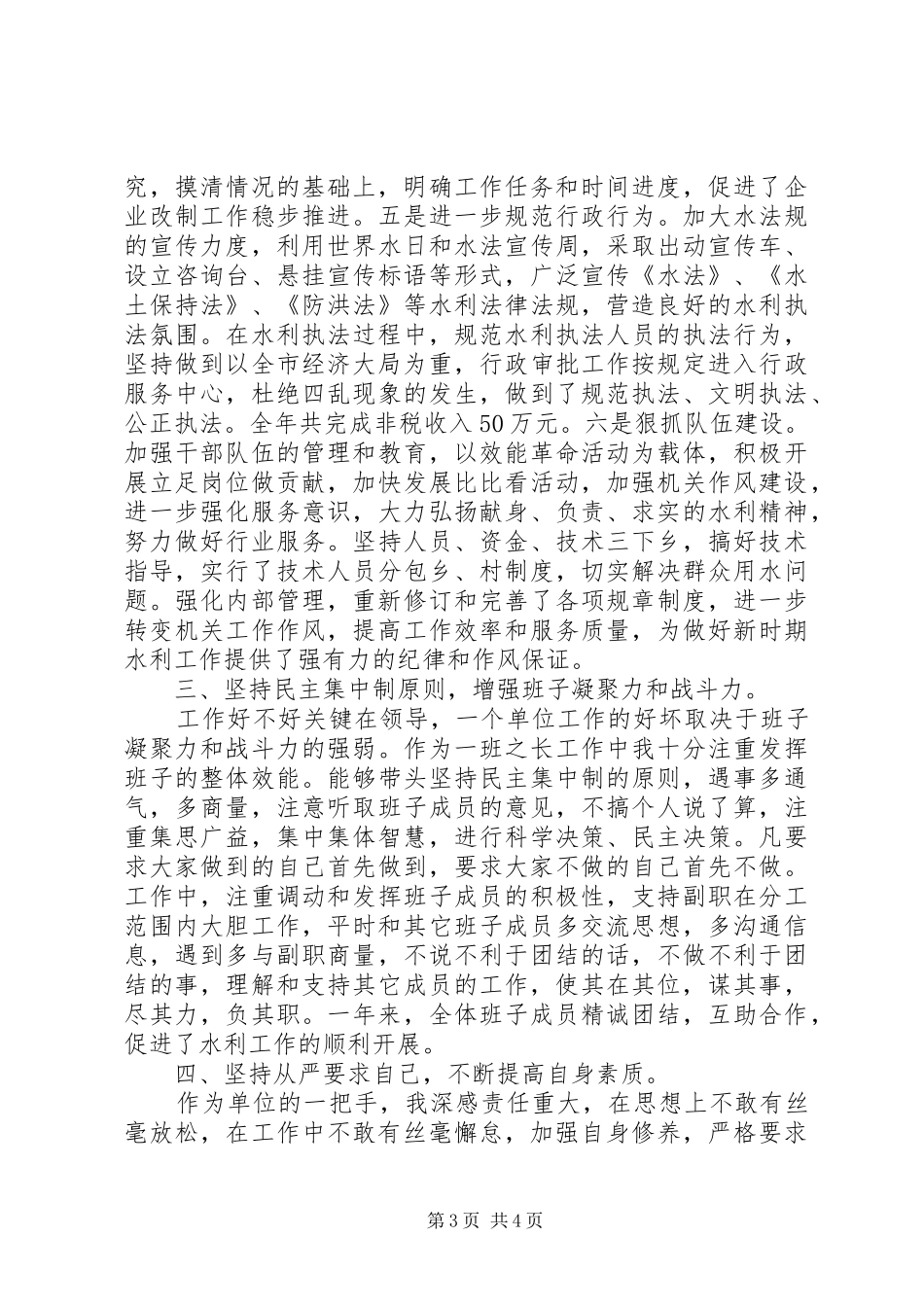 2024年市水务局党组书记局长述职报告_第3页