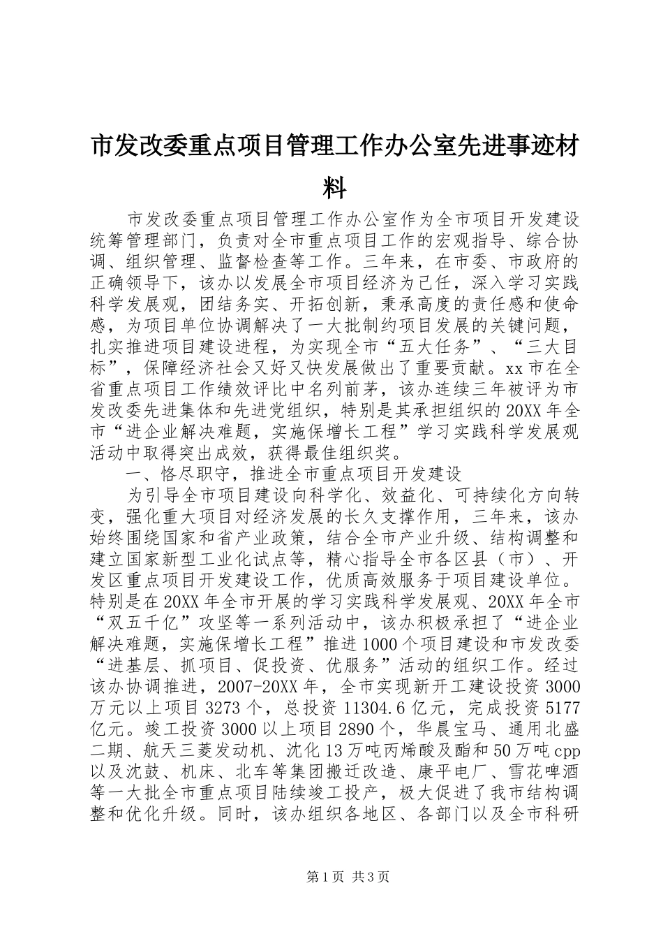 2024年市发改委重点项目管理工作办公室先进事迹材料_第1页