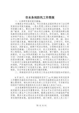 2024年市水务局防汛工作简报