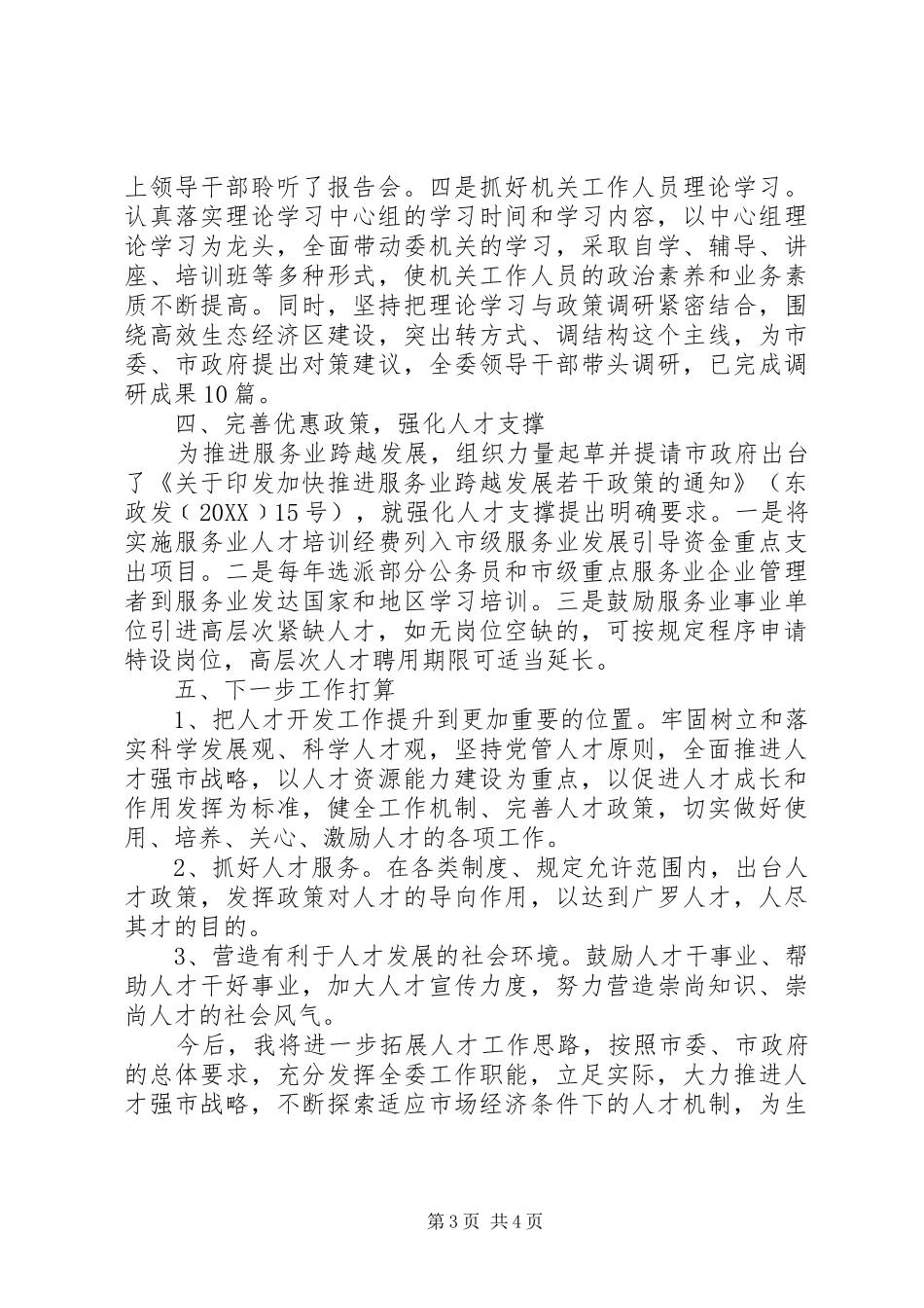 2024年市发改委主任个人述职报告_第3页