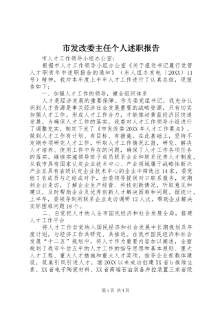 2024年市发改委主任个人述职报告