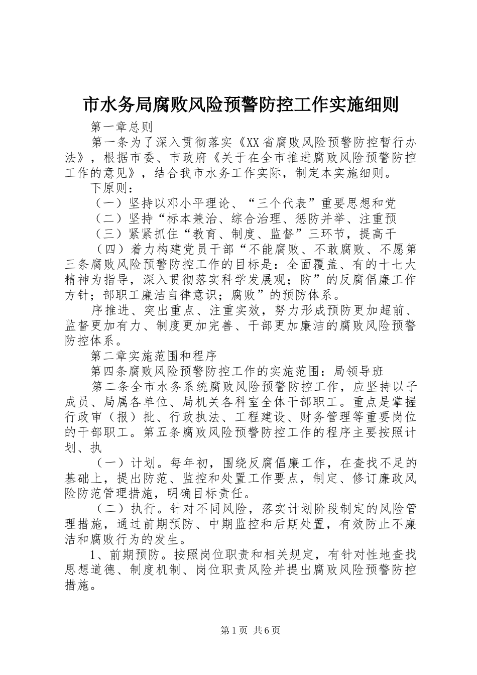2024年市水务局腐败风险预警防控工作实施细则_第1页