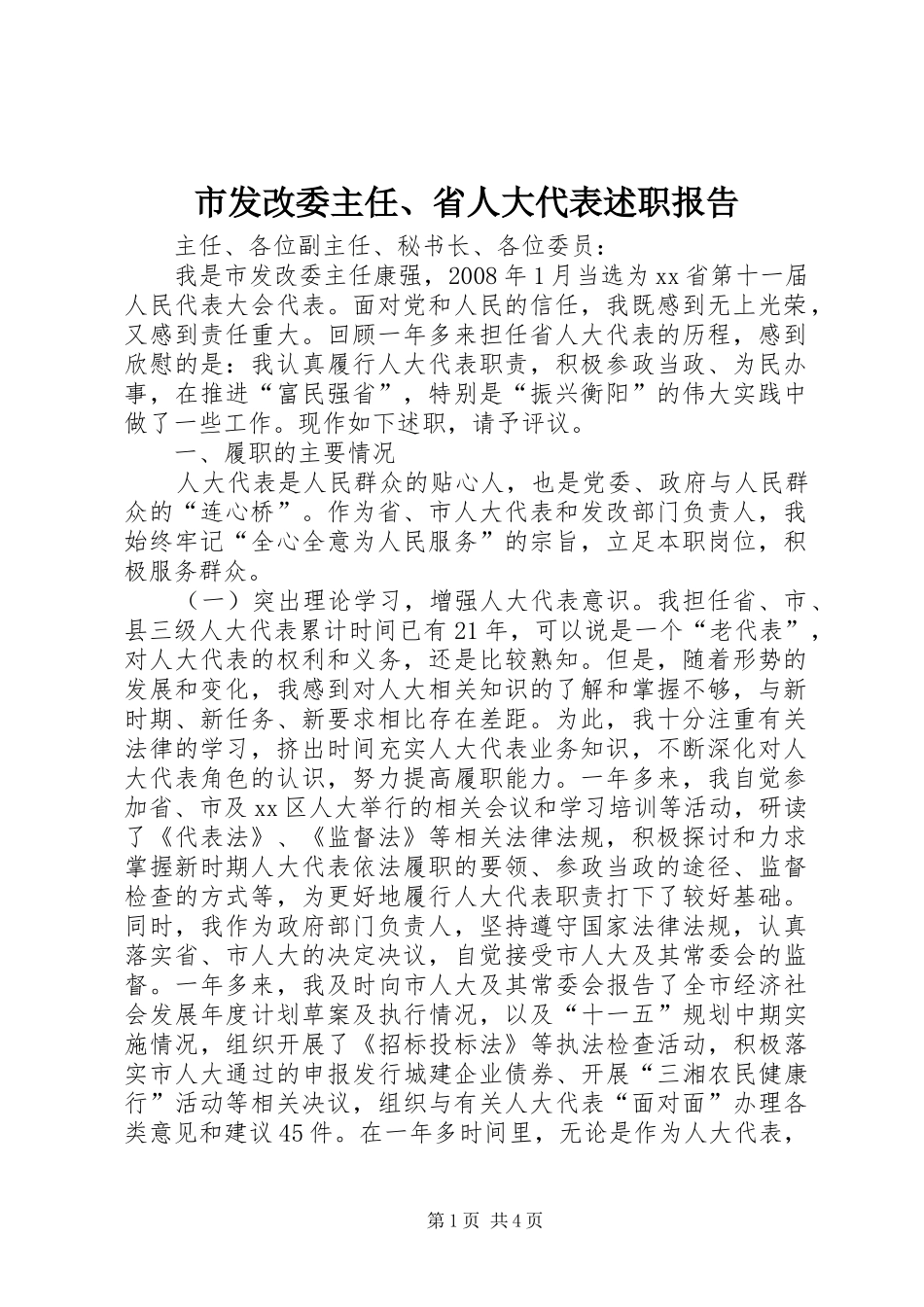 2024年市发改委主任省人大代表述职报告_第1页