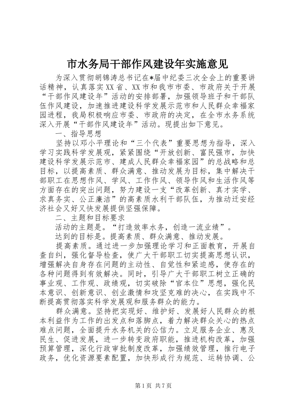 2024年市水务局干部作风建设年实施意见_第1页