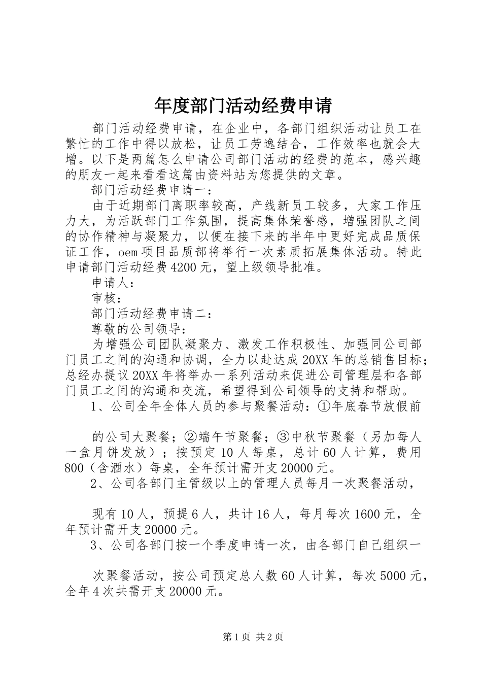 2024年年度部门活动经费申请_第1页