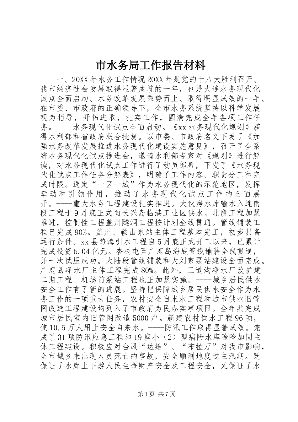 2024年市水务局工作报告材料_第1页