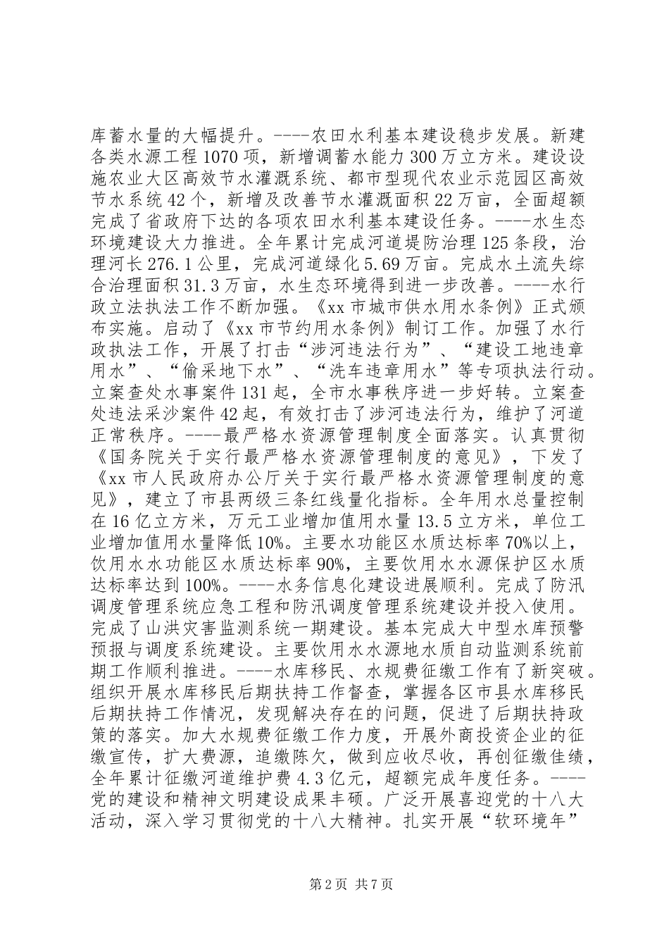 2024年市水务局工作报告材料_第2页