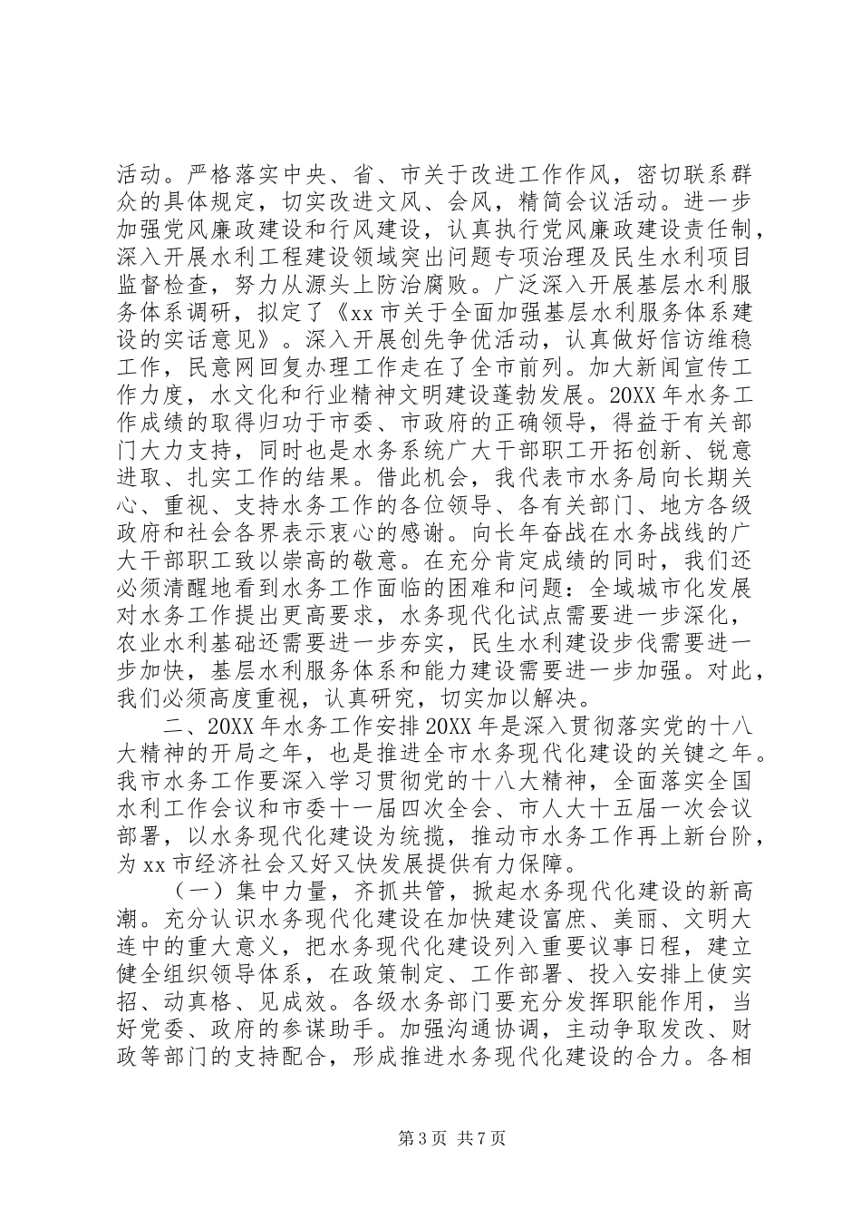 2024年市水务局工作报告材料_第3页